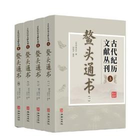 古代纪历文献丛刊3 鳌头通书（全四册）