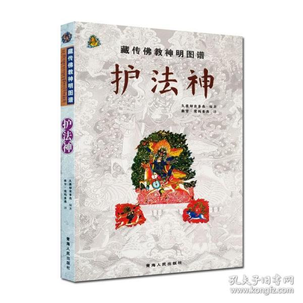 藏传佛教神明图谱：护法神