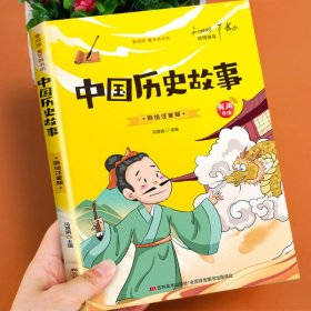 成长励志系列·爱阅读童年彩书坊：中国历史故事（标准注音彩绘版）