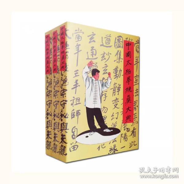 中国太极拳统真大典（3卷）