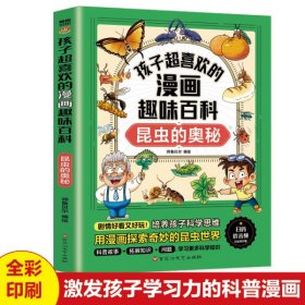 孩子超喜欢的漫画趣味百科 昆虫的奥秘 儿童趣味百科全书