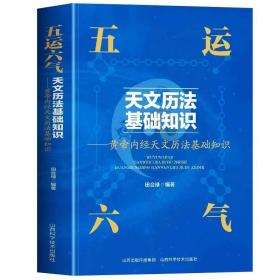 五运六气天文历法基础知识 黄帝内经天文历法基础知识