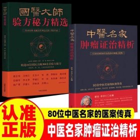 国医大师验方秘方精选+中医名家肿瘤证治精析