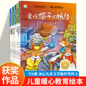 获奖名家新作-暖心教育绘本  【全套8册】儿童暖心教育绘本 幼儿园老师小中大班阅读故事书适合三到四岁宝宝看的书性格与情商培养 获奖名家新作读物3到6岁