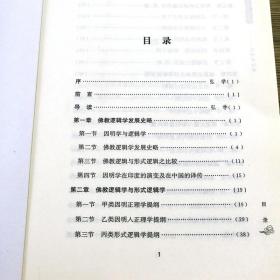 因明学纲要