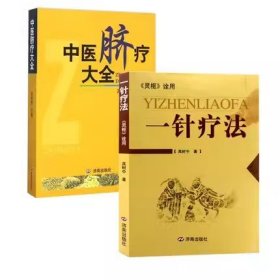 中医脐疗大全+一针疗法 高树中著医疗医学保健养生经络医学书中医针灸学