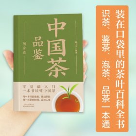 彩色图解随身查系列：中国茶品鉴 随身查口袋书