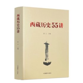 正版 西藏历史55讲 中国藏学出版社 从远古唐宋西藏历史起源与中华文明一体元朝西藏历史明朝西藏历史清朝西藏历史