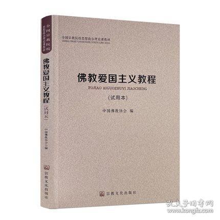 佛教爱国主义教程（试用本）/全国宗教院校思想政治理论课教材