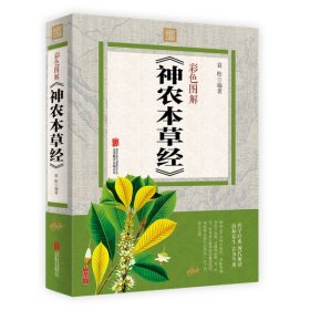 彩色图解 神农本草经