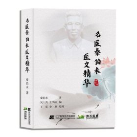 名医秦伯未医文精华