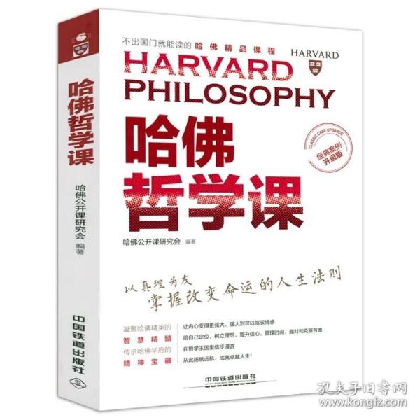 哈佛哲学课（经典案例升级版）