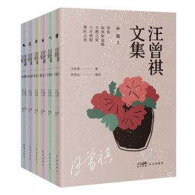 汪曾祺文集（全六册）