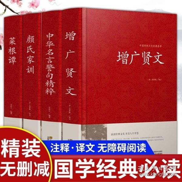 全4册正版国学经典增广贤文+中华名言警句精粹+颜氏家训+菜根谭