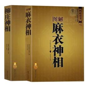 【2册】 图解麻衣神相+柳庄神相