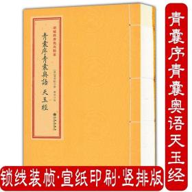 青囊序青囊奥语 天玉经（1册）增补四库青乌辑要