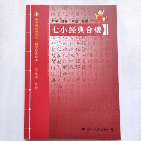 正版 七小经典合璧-中华德慧智教育国学经典读本 熊春锦校勘 大字拼音版双色配图 儿童经典诵读 中国传统文化