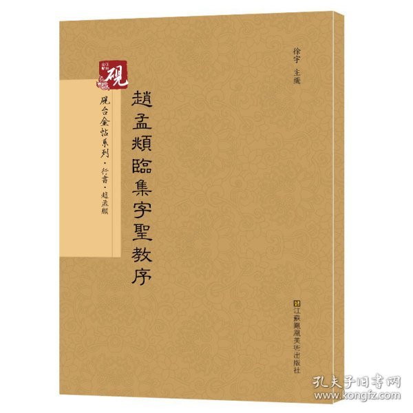 砚台金帖系列.赵孟頫临集字圣教序 书法碑帖系列