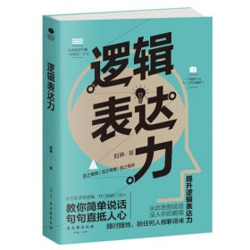 逻辑表达力：一句顶一万句 （能力 高效沟通的金字塔思维 别输在不会表达上 提升口才的书）