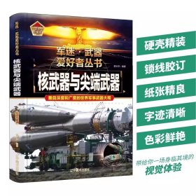 核武器与尖端武器