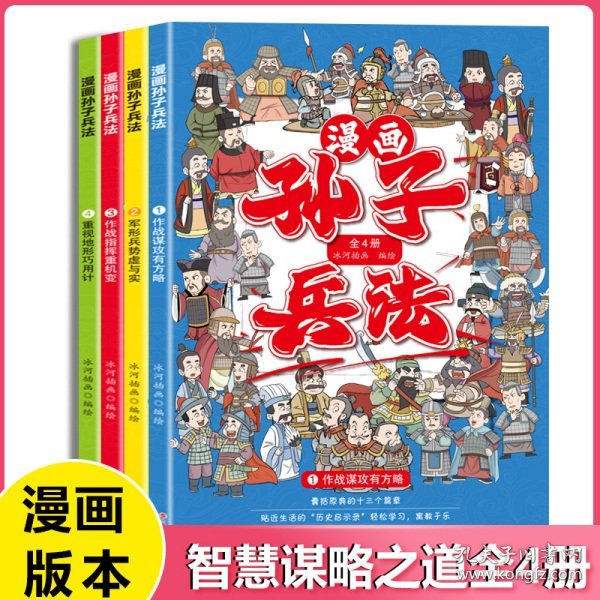 漫画孙子兵法套装全4册智慧谋略国学经典历史儿童文学故事书