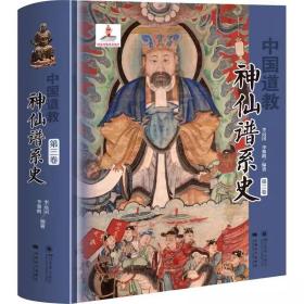 中国道教神仙谱系史 第3卷
