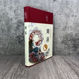 周易全解正版 彩图加厚原文注释译文评析四书五经正版中国哲学书国学经典文学名著书籍易经曾仕强入门哲学书籍中国哲学四书五经书