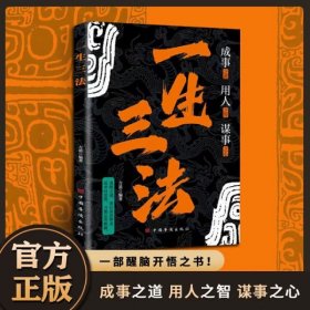 一生三法 正版书籍成事之道用人之略谋事之心