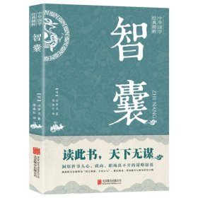 中华国学经典精粹·处世谋略读本：智囊