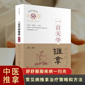 一百天学推拿（第三版）