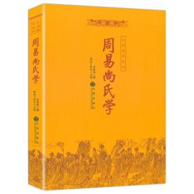 周易尚氏学 尚秉和著 周易工作室点校 周易尚氏学/九州易学丛刊