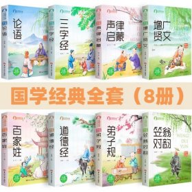 【全套8册】 彩图注音版国学经典