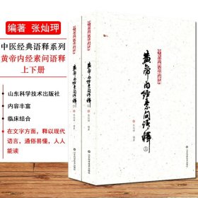 中医经典语释系列：黄帝内经素问语释（套装上下册）