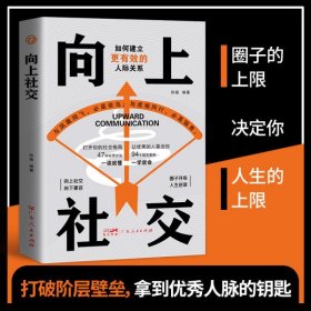 向上社交：拿捏分寸 跨越社交圈层的底层逻辑 让优秀的人主动靠近你