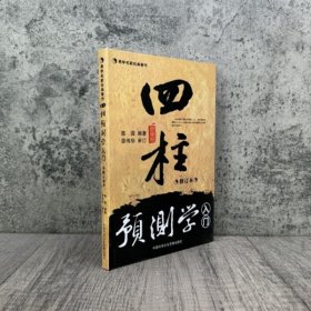 四柱预测学入门 修订本 陈园编著邵伟华审订 中国科学文化音像出版社