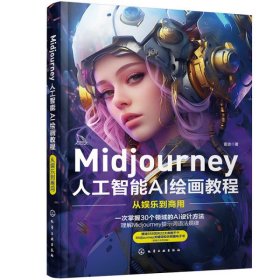 Midjourney人工智能AI绘画教程：从娱乐到商用