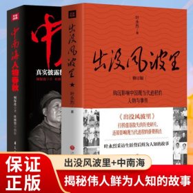 2册【套装】中南海人物春秋+出没风波里 修订版