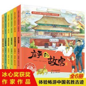 世界文化遗产中国风绘本·名胜古迹 全6册 庄严的故宫 神秘的秦兵马俑 古老的少林寺 画给孩子的世界文化遗产 小学生漫画科普历史故事知识书 中国古代文化国学书籍