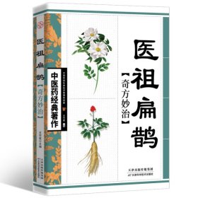 医祖扁鹊奇方妙治  中医药经典著作