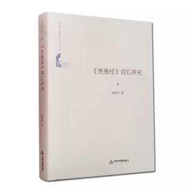 中国书籍学术之光文库— 《贤愚经》词汇研究（精装）