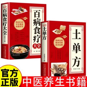 中医保健书籍共两本 土单方+百病食疗大全 简单实用药方中国民间老偏方药材处方中医保健中医养生食谱调理四季家庭营养健康保健饮食养生菜谱食品食补书