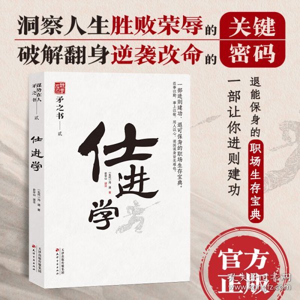 仕进学 中国式处世智慧 一部进可建功、退可保身的职场生存宝典 天下无谋之谋世制胜系列