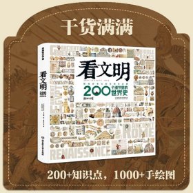 看文明：200个细节里的世界史（7岁+ 米莱童书  5类历史学思维  6大历史时期 100+重要文物 200+具体知识点 1000+手绘图/实拍图 全景展现世界史发展脉络）