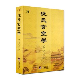 沈氏玄空学 【正版】沈氏玄空学 沈竹礽//增广沈氏玄空杂说地理书译注 增广书籍