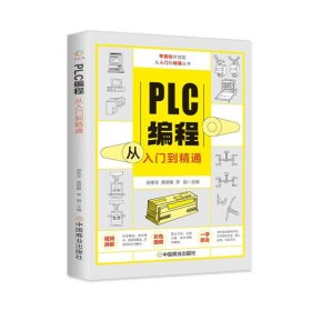 PLC编程从入门到精通