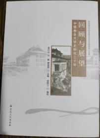 回顾与展望 中国教会大学史研究三十年 宗教文化出版社