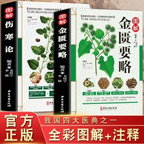 2册正版伤寒论+金匮要略 彩图解原文译文注释中医自学入门医学理论知识