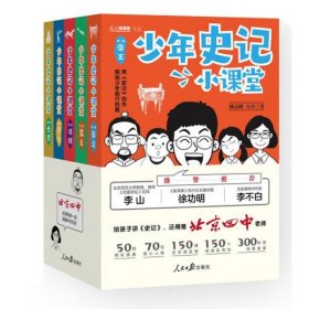 少年史记小课堂（全5册北京四中名师史记课，赠桌游+故事音频！）