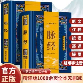 精装 难经+脉经 中医经典导读丛书