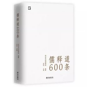 儒释道600条